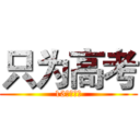 只为高考 (13班加油！)