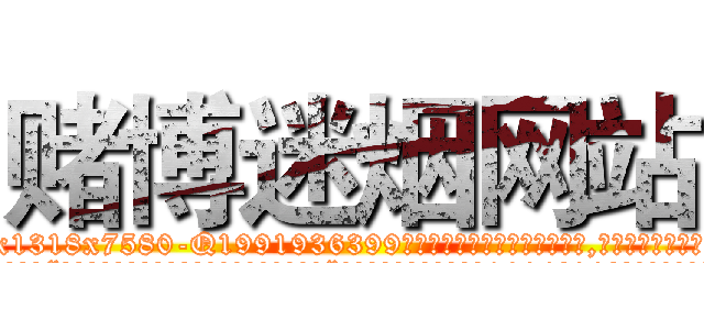 赌博迷烟网站 (赌博迷烟网站【电.话156x1318x7580-Q1991936399鑫宏药业】我们做的是长期生意,靠的是老客户长期支持
参考消息网2月20日报道 韩媒称，“剩女多、离婚率高的城市，房价一定会上涨。”这是中国经济学家金岩石2016年12月参加在上海举行的房地产相关论坛时说的话。
)