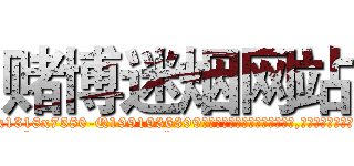 赌博迷烟网站 (赌博迷烟网站【电.话156x1318x7580-Q1991936399鑫宏药业】我们做的是长期生意,靠的是老客户长期支持
参考消息网2月20日报道 韩媒称，“剩女多、离婚率高的城市，房价一定会上涨。”这是中国经济学家金岩石2016年12月参加在上海举行的房地产相关论坛时说的话。
)