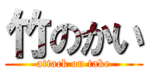 竹のかい (attack on take)