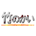 竹のかい (attack on take)