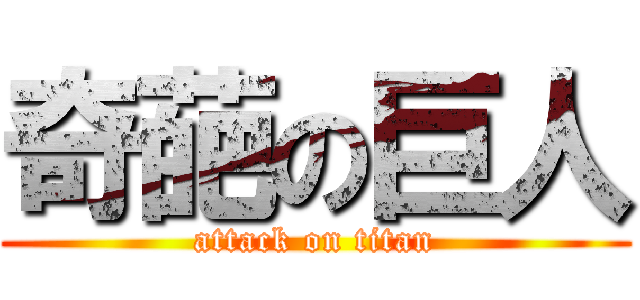 奇葩の巨人 (attack on titan)