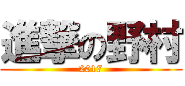 進撃の野村 (2017)