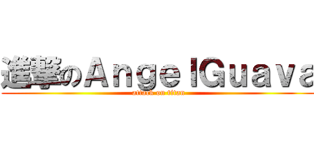 進撃のＡｎｇｅｌＧｕａｖａ (attack on titan)