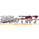 進撃の干胖子 (attack on titan)