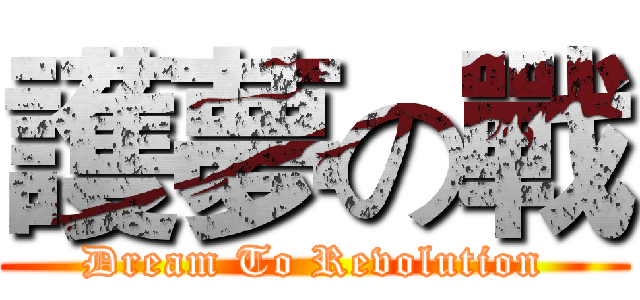 護夢の戰 (Dream To Revolution)