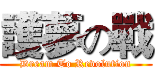 護夢の戰 (Dream To Revolution)