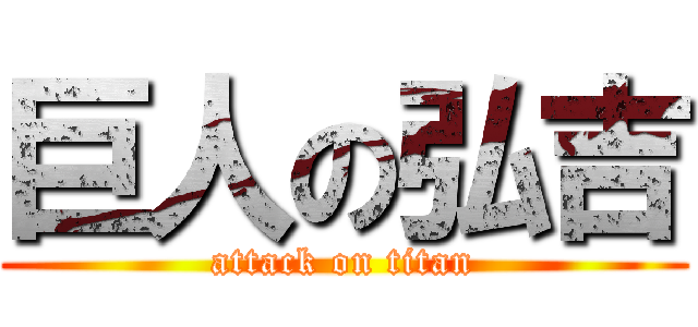 巨人の弘吉 (attack on titan)