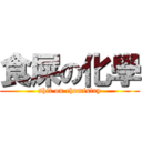 食屎の化學 (shit on chemistry)