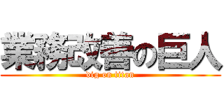 業務改善の巨人 (dig on titan)