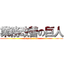 業務改善の巨人 (dig on titan)