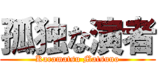 孤独な演者 (Karamatsu Matsuno)