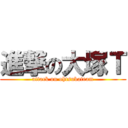 進撃の大塚Ｔ (attack on ohtsukateam)