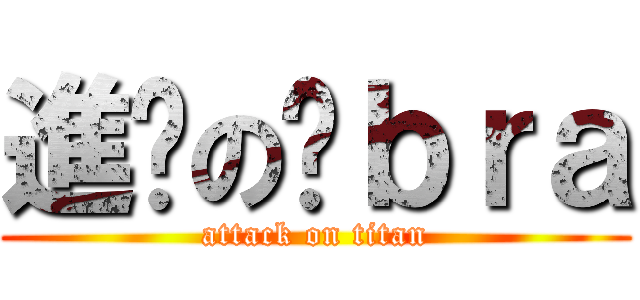 進擊の黃ｂｒａ (attack on titan)