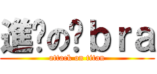 進擊の黃ｂｒａ (attack on titan)