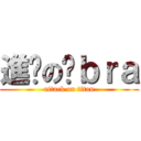 進擊の黃ｂｒａ (attack on titan)