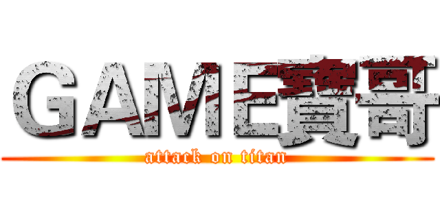 ＧＡＭＥ寶哥 (attack on titan)
