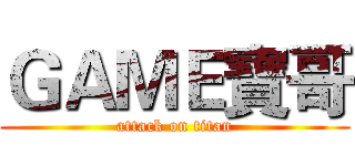 ＧＡＭＥ寶哥 (attack on titan)