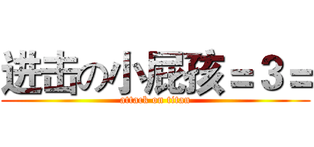 进击の小屁孩＝３＝ (attack on titan)