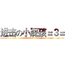 进击の小屁孩＝３＝ (attack on titan)