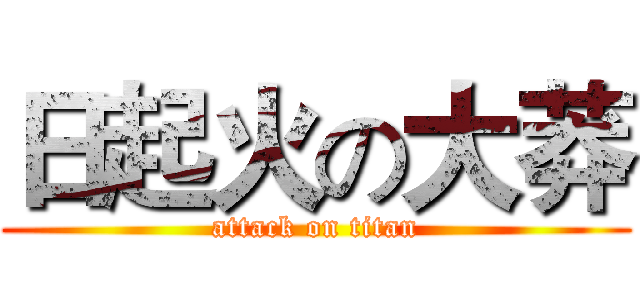 日起火の大莽 (attack on titan)