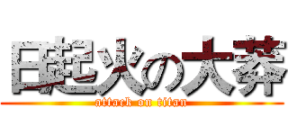 日起火の大莽 (attack on titan)