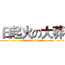 日起火の大莽 (attack on titan)