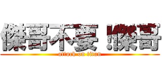 傑哥不要！傑哥 (attack on titan)