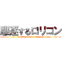 駆逐するロリコン (Lolita complex to expel)