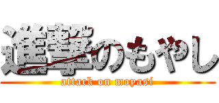 進撃のもやし (attack on moyasi)