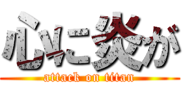 心に炎が (attack on titan)