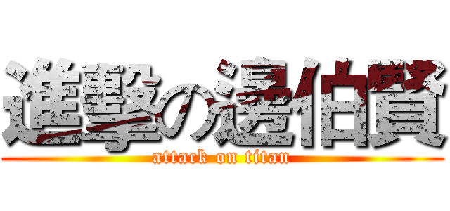 進擊の邊伯賢 (attack on titan)
