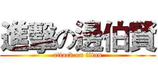 進擊の邊伯賢 (attack on titan)