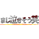 まじ泣きそう笑 (attack on titan)