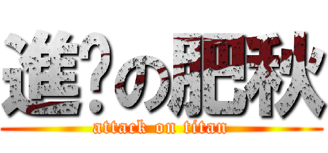 進擊の肥秋 (attack on titan)