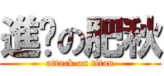 進擊の肥秋 (attack on titan)