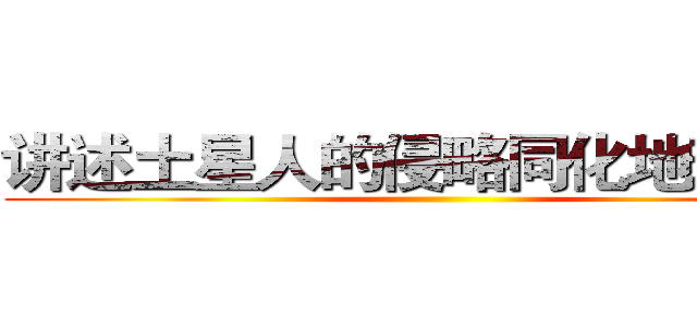讲述土星人的侵略同化地球之路 ()