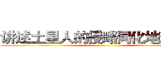 讲述土星人的侵略同化地球之路 ()
