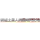 讲述土星人的侵略同化地球之路 ()