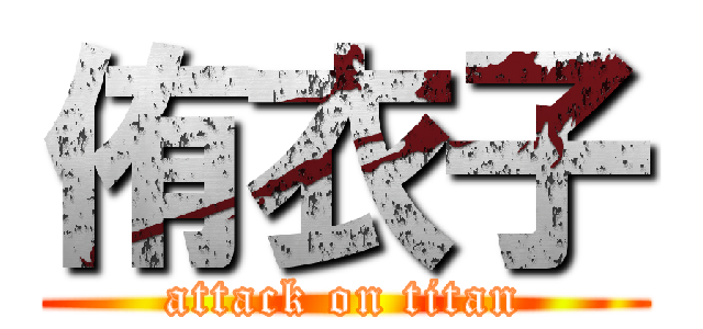 侑衣子 (attack on titan)