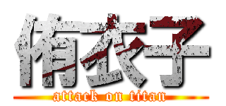 侑衣子 (attack on titan)