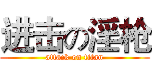 进击の淫枪 (attack on titan)
