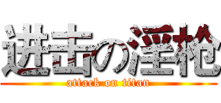 进击の淫枪 (attack on titan)
