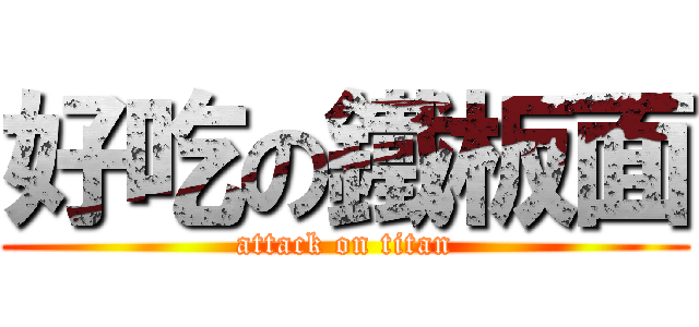 好吃の鐵板面 (attack on titan)
