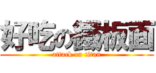 好吃の鐵板面 (attack on titan)