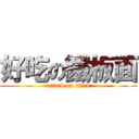 好吃の鐵板面 (attack on titan)