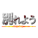 別れよう (bay bay)