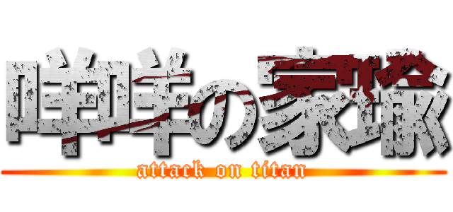 咩咩の家瑜 (attack on titan)