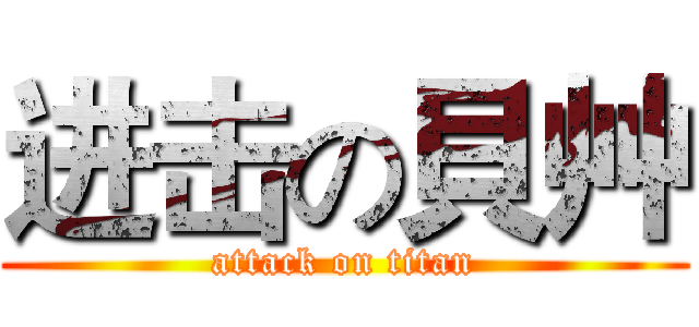 进击の貝艸 (attack on titan)