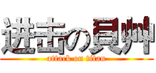 进击の貝艸 (attack on titan)